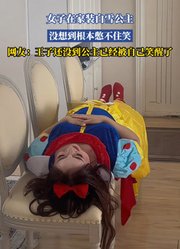 女子在家装白雪公主，没想到根本憋不住笑