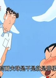 后悔没早看《蜡笔小新》来去高尔夫球练习场，真的很值