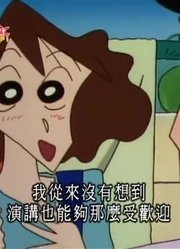 孩子一回家就老看《蜡笔小新》爸爸为了演讲好伤脑筋，游戏都不玩了