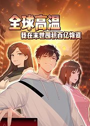 全球高温我在末世囤积百亿物资