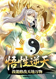 悟性逆天我能修改天地万物