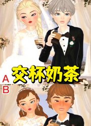 艾莎女王、安娜公主在婚礼上喝交杯奶茶