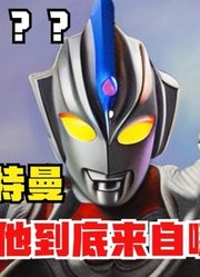 迪迦奥特曼，很多人都知道他的真实身份，他到底来自哪里？