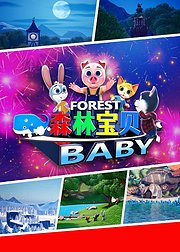 森林宝贝