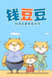 钱豆豆财商启蒙教育系列
