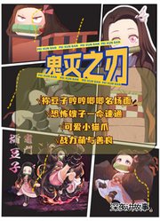 鬼灭趣谈|一口气看完祢豆子这些哼哼唧唧的名场面，太可爱了！