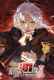 家族影子的背叛