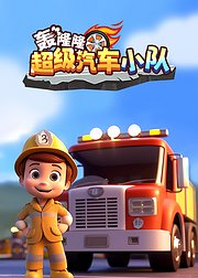 轰隆隆超级汽车小队