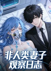 非人类妻子观察日志动态漫画