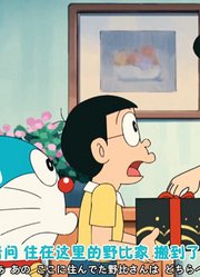 哆啦A梦的神奇道具——故事徽章（下集）