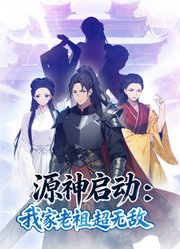 源神启动：我家老祖超无敌动态漫画