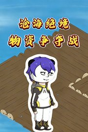 沧海绝境：物资争夺战