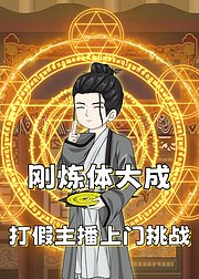 刚炼体大成打假主播上门挑战