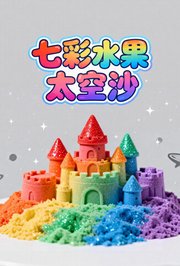 七彩水果太空沙