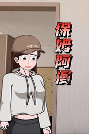 保姆阿漫