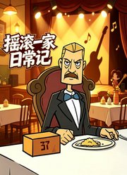 摇滚一家日常记