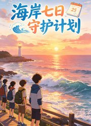 海岸七日守护计划