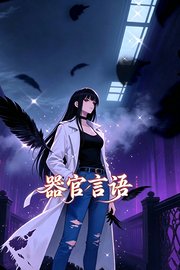 器官言语