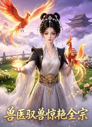 兽医驭兽惊艳全宗