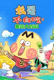 我是不白吃之果蔬大百科