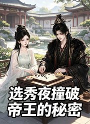 选秀夜撞破帝王秘密