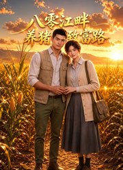 八零江畔：养猪致富路