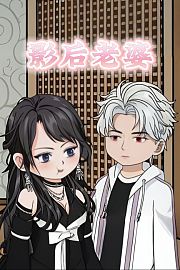 影后老婆