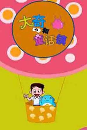 大奇和童话镇