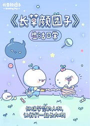 长草颜团子生活日常-小视频特别版