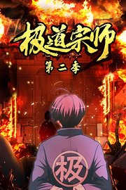 极道宗师动态漫画第2季