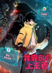 我靠bug上王者动态漫画