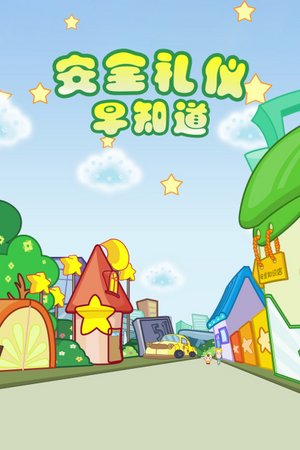 安全礼仪早知道