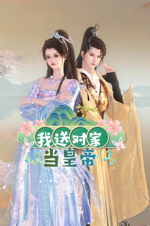 我送对家当皇帝