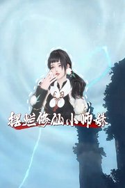 摆烂修仙小师妹