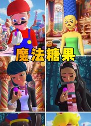 玛丽娜、辛普森玛姬等吃魔法糖果反应会怎样