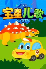 宝星儿歌普通话版