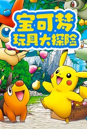 宝可梦玩具大探险