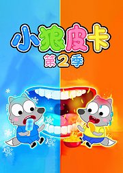 小狼皮卡第2季