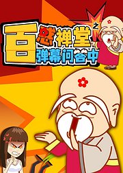 百惑禅堂之弹幕问答中