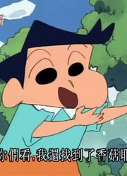 我们家小孩最近迷上了《蜡笔小新》无人岛的生存游戏，真的那么有意思吗