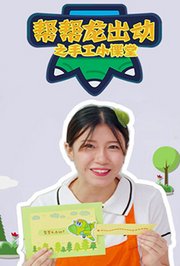 帮帮龙出动之手工小课堂