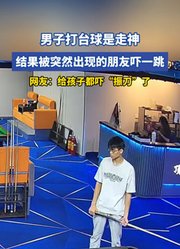 男子打台球是走神，结果被突然出现的朋友吓一跳