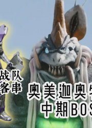 奥美迦奥特曼：中期怪兽BOSS！男主谜语人？男2小孩脾气