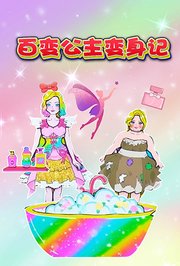 百变公主变身记