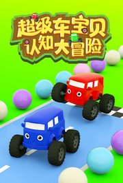 超级车宝贝认知大冒险