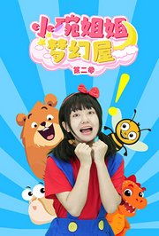 小碗姐姐梦幻屋第2季