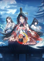 地府检察官，代表阎王审判你动态漫画第1季