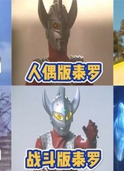 爆赞【不同版本泰罗奥特曼】你觉得哪个更厉害，黑化泰罗六亲不认