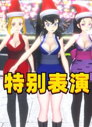 鬼灭之刃MMD：音柱的三位老婆带来特别表演