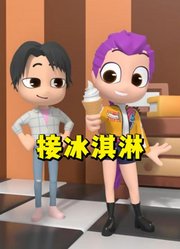 猎魔女团MMD：鲁米接冰淇淋